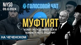 МУФТИЯТ: Кому он подчиняется и какие у него задачи? | 09.11.2024 |Голосовой чат NIYSO (на чеченском)