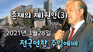 사랑제일교회 주일연합예배 2021년 3월 28일