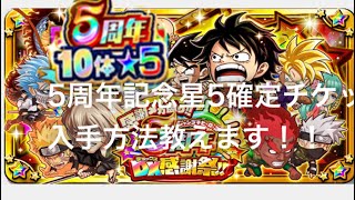 記念キャラ1体確定10連星5チケットの入手方法教えます！！！