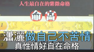 【精華版】瀟灑做自己不苦情！真性情好自在命格