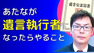 相続開始後に遺言執行者になった人がやること｜埼玉の司法書士柴崎事務所（東松山、川越、坂戸、鶴ヶ島、熊谷）