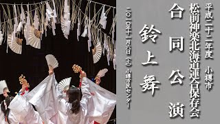 松前神楽北海道連合保存会合同公演「鈴上舞」【平成22年・小樽市】