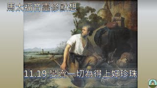 (11/19)變賣一切為得上好珍珠~馬太福音靈修默想