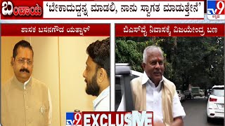 Basangouda Patil Yatnal Reacts to Tv9 | ಬೇಕಾದುದ್ದನ್ನ ಮಾಡಲಿ, ನಾನು ಸ್ವಾಗತ ಮಾಡುತ್ತೇನೆ: ಯತ್ನಾಳ್