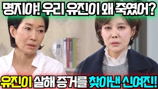 [신데렐라 게임 55회 예고] 최명지 유진이 살해증거 나왔다! 신여진이 알게된 유진이 죽음의 진실!