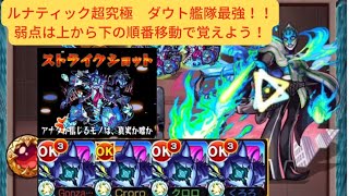 【簡単攻略】ルナティック超究極！ダウト艦隊最強！#モンスト #ルナティック ￼￼#タイガーアンドバニー #ダウト #艦隊