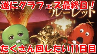 【グラブル】グラフェス最終日！出来るだけたくさん回したいガチャピン期間11日目 ！