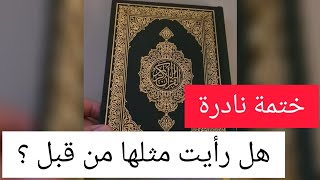 انظر هذه الطبعة النادرة لهذا المصحف وهل مررت بمثلها ؟ | تعليق القارئ عبدالرحمن المسعودي