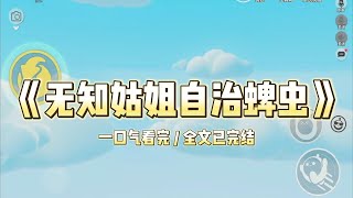 上一世，大姑姐的儿子的手臂上被蜱虫咬了。蜱虫的体内带有多种毒素，如果处理不及时，非常有可能致死。我没有犹豫，便带着赶往医院。可是大姑姐却说我故意使绊子 #一口气看完 #小说 #故事 #爽文#小说推文