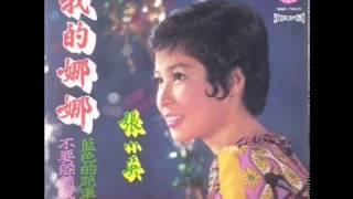 1973年 张小英 ‎– 「我的娜娜」专辑 (4首)