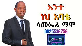 ዘማሪ ሳሙኤል ማሞ_ አንተ ነህ አባቴ@ _Samuel mamo new song