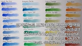 윈저앤뉴튼 프로페셔널 전색상 발색표 만들기2 Winsor and Newton professional all colors swatch2