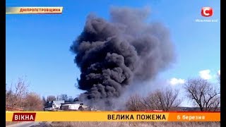 Велика пожежа – Вікна-новини – 06.03.2019