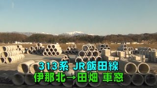 313系 JR飯田線 伊那北→田畑 側面展望