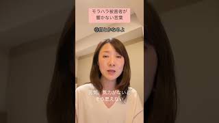 モラハラ被害者が響かない言葉　＃ショート＃short #モラハラ