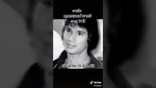 พระสรพงศ์ ติสฺสโร ร่วมอาลัยพระเอกในตำนานสรพงศ์ ชาตรี # ศิลปินแห่งชาติ # ดาวอีกดวงที่ลาลับ