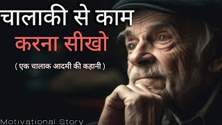 चालाकी  से काम करना सीखो 🔥एक चालाक आदमी की कहानी 🔥A Motivational Story  #motivational