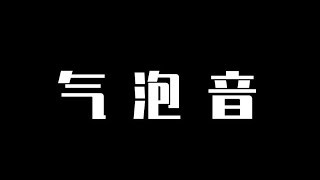 别让气泡音抹杀了你的练声努力！