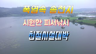 폭염속 송전지 수원좌대피서낚시 친절시설대박#피서낚시 #송전지#대물터