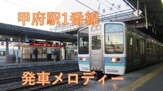 211系甲府駅1番線発車シーン 発車メロディー