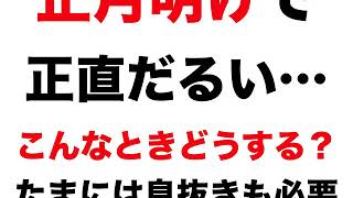 連休明けで憂鬱…仕事行きたくない？こんなときどうする？たまには息抜きも必要という話