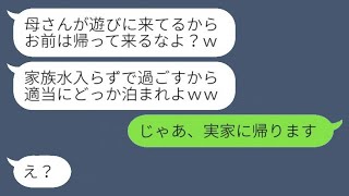 義母の突然の訪問で家を追い出された私。夫が「ママが来るからお前はいらない」と言ったので、そのまま実家に帰ったら姑が激怒してしまった…ｗ