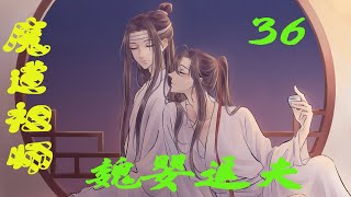 魔道祖师之魏婴追夫36集 沒想到一到了雲夢竟然輕而易舉的就破了規矩，也就是說之前為教導魏嬰而付出的慘痛的代價都白費了。