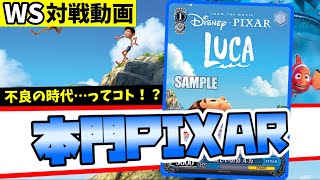 【WS】紳士的なWS対戦動画 その246 本門PIXAR vs 8扉ごとよめ【ヴァイスシュヴァルツ】