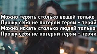 Nikitata - НЕ ПОТЕРЯЙ (Можно терять столько вещей только прошу себя не потеряй) (Lyrics,Текст)