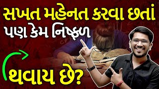 સખત મહેનત કરવા છતાં પણ કેમ નિષ્ફળ થવાય છે?