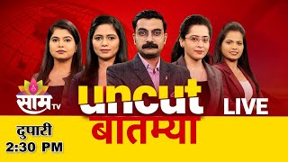 02:30 PM   Saam Bulletin | 16 January 2025  | Breaking News | Saam TV Marathi News