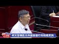 0602台北市長柯文哲親赴北市議會進行市政總質詢