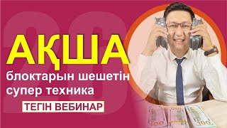 🔥🔥🔥 АҚША БЛОГЫН ШЕШЕТІН СУПЕР ТЕХНИКА || 🔴 тегін вебинар 🔴