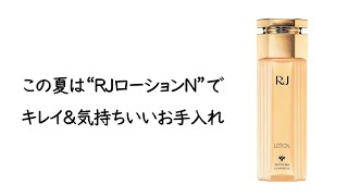 【山田養蜂場】ＲＪローションN (化粧水)〈普通肌～脂性肌タイプ〉