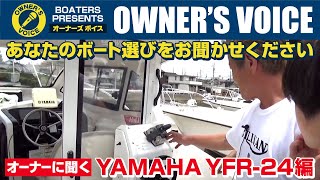 ボートオーナーに聞く ヤマハ YFR-24 『オーナーズボイス あなたの声を聞かせてください。』