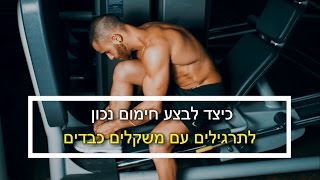 כיצד לבצע חימום נכון לתרגילים עם משקלים כבדים