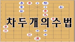 장기[중고급] - 차두개의 멋진 활약 [생각하기힘든] 장기묘수