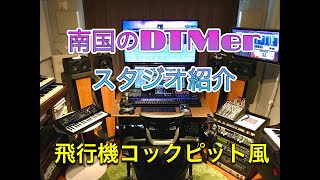 DTMerとっし〜のnancleスタジオ機材紹介2020