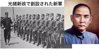 清朝の崩壊② 光緒新政と孫文の革命思想