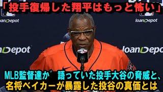 「投手復帰した翔平はもっと怖い」MLB監督達が語っていた投手大谷の脅威と、名将ベイカーが暴露した投谷の真価とは