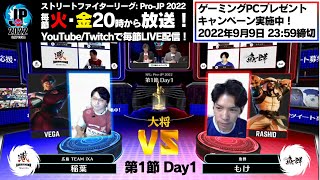 【第1節 Day1】Match① 大将戦　稲葉（ベガ）vs もけ（ラシード）「ストリートファイターリーグ: Pro-JP 2022」