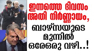 ഇന്നത്തെ ദിവസം അതി നിർണ്ണായം, ബാഴ്സയുടെ മുന്നിൽ ഒരേഒരു വഴി..! | FC Barcelona