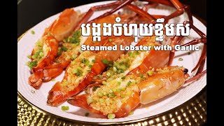 បង្កងចំហុយខ្ទឹមស Steamed Lobster with Garlic