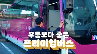 버스에서 느낀 나만의 공간, 이 정도일 줄이야 #프리미엄버스 #서울 #점촌