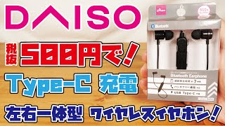 【DAISO新商品】税抜500円でType-C充電可能な左右一体型ワイヤレスイヤホンが出た！前作であるBT003との音質比較も収録しました！！(№BT008)