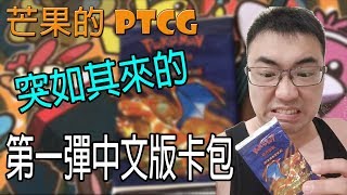 【芒果的PTCG】【開箱】第一彈中文卡包！朋友送的就給他開起來啦！