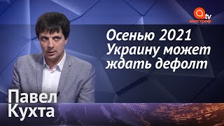 В 2021 году Украину ждет дефолт. Чем платить зарплаты и пенсии до конца года