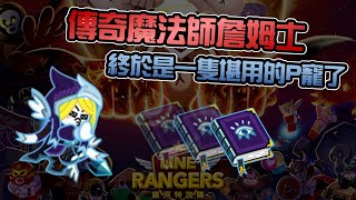 Line Rangers-觀眾投稿EP.139 || 傳奇魔法師詹姆士－終於是一隻堪用的P寵了 ||