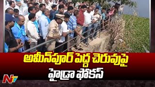 Ranganath: అమీన్ పూర్ పెద్ద చెరువును పరిశీలిస్తున్న రంగనాథ్ | Hydra | Ameenpur | Ntv