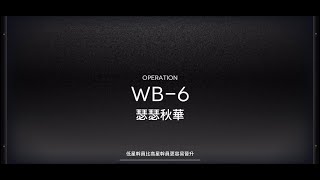 【明日方舟】登臨意 WB-6 2人雙核